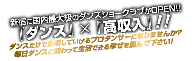 ダンスだけで生活していけるプロダンサーになりませんか？