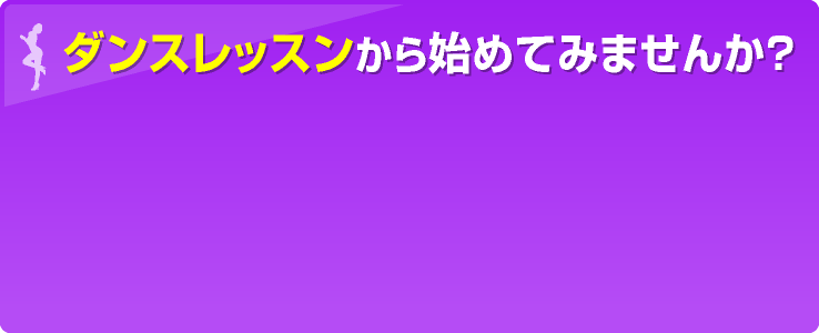 ダンスレッスンから始めてみませんか？